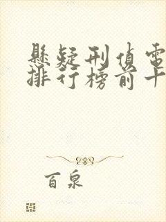 悬疑刑侦电视剧排行榜前十名