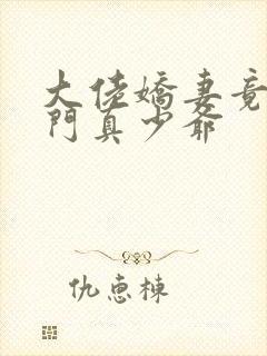 大佬娇妻竟是豪门真少爷封面