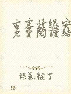 古寨情缘安壮壮免费阅读结局封面