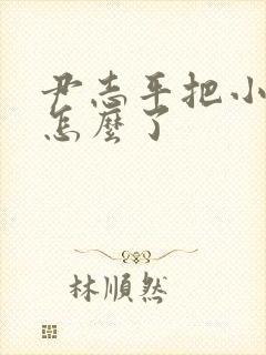 尹志平把小龙女怎么了封面