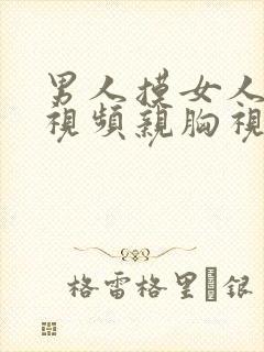 男人摸女人的胸视频亲胸视频