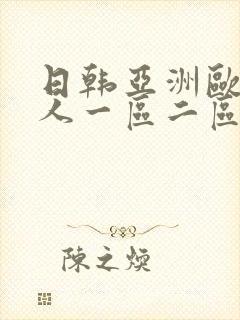 日韩亚洲欧美成人一区二区封面