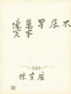 亿万星辰不及你完本