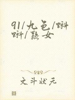 91/九色/蝌蚪/熟女