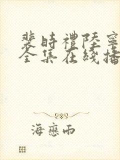 裴时礼陆宁短剧全集在线播放