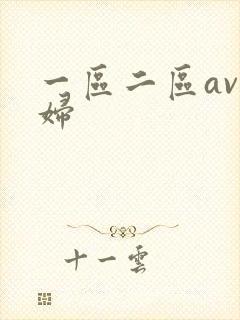 一区二区av少妇