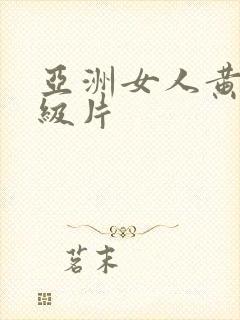 亚洲女人黄色一级片