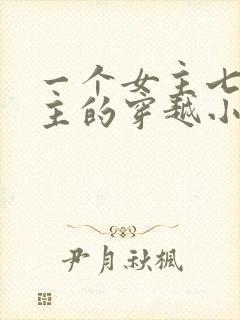 一个女主七个男主的穿越小说