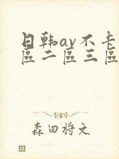 日韩av不卡一区二区三区封面