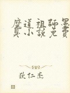 魔道祖师墨香铜臭小说免费阅读原文