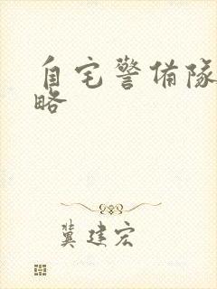 自宅警备队2攻略