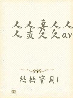 人人妻人人澡人人爽久久av了