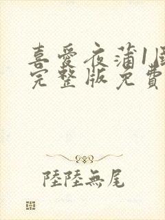 喜爱夜蒲1国语完整版免费