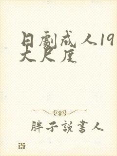 日剧成人19禁大尺度
