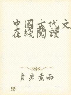 中国古代文学史在线阅读