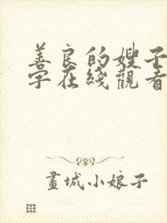 善良的嫂子4中字在线观看