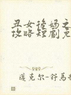 丑女后妈之逆袭攻略短剧免费观看