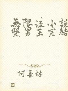 无限流小说推荐双男主完结