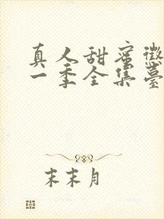 真人甜蜜惩罚第一季全集台词完整版在线观看封面