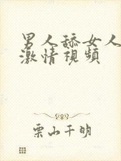 男人舔女人乳房激情视频