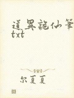 道异诡仙笔趣阁txt