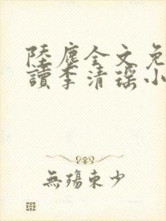 陆尘全文免费阅读李清瑶小说