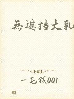 无遮挡大乳美女封面