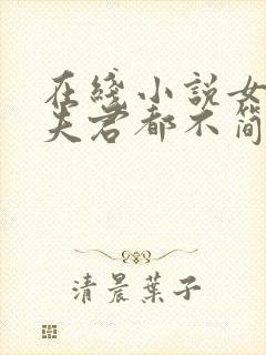 在线小说女尊:夫君都不简单啊