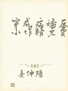 穿成病娇反派的小作精免费阅读