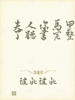 夫人你马甲又掉了听书完整版