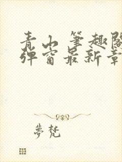 青山 笔趣阁无弹窗最新章节