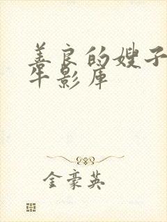 善良的嫂子6大牛影库