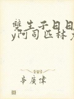 双生子日日宠by阿司匹林免费阅读