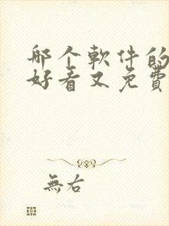 哪个软件的小说好看又免费