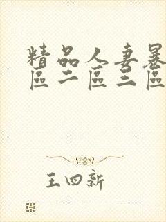 精品人妻暴躁一区二区三区