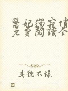 医妃独宠俏夫君免费阅读全文封面