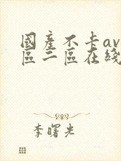 国产不卡av一区二区在线观看