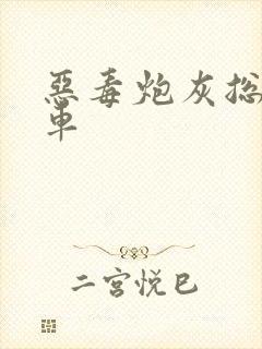 恶毒炮灰总在翻车