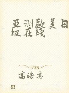 亚洲欧美日韩三级在线