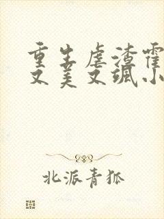 重生虐渣霍夫人又美又飒小说在线阅读