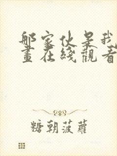 那家伙是我哥漫画在线观看免费