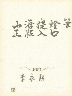 山海提灯笔趣阁正版入口封面