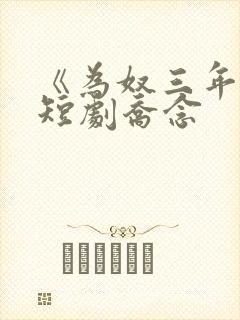 《为奴三年后》短剧乔念封面