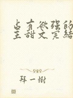 占有欲强的双男主甜文完结