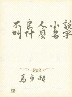 不良人小说原著叫什么名字