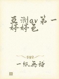 亚洲av第一区婷婷色
