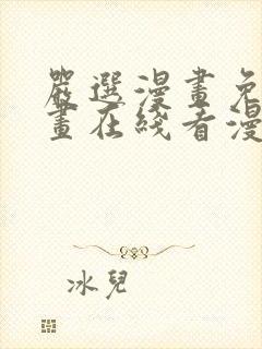 严选漫画免费漫画在线看漫画入口