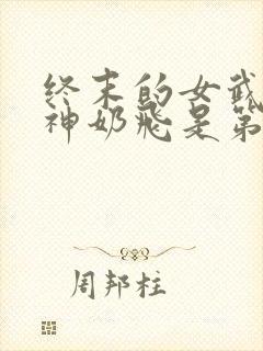 终末的女武神爱神奶飞是第几集