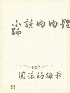 小说肉肉体育老师