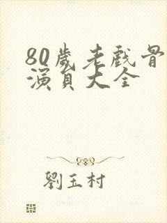 80岁老戏骨女演员大全